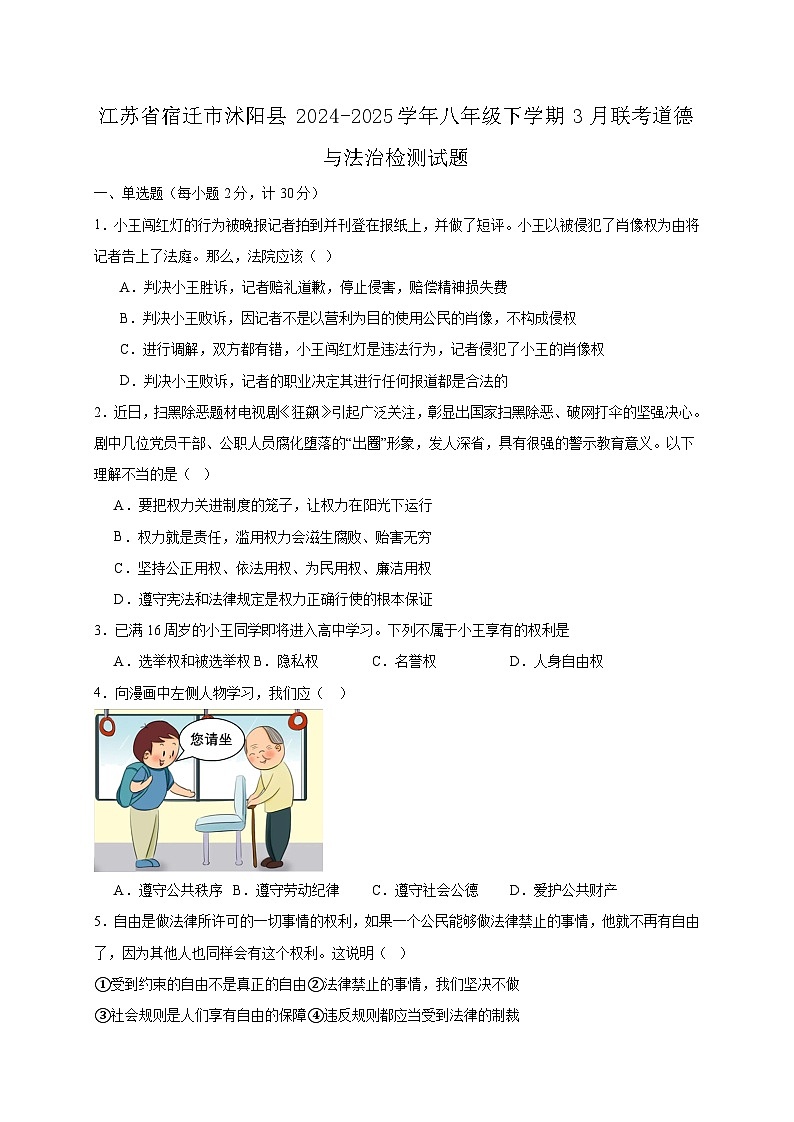 江苏省宿迁市沭阳县2024-2025学年八年级下学期3月联考道德与法治检测试题（附答案）第1页