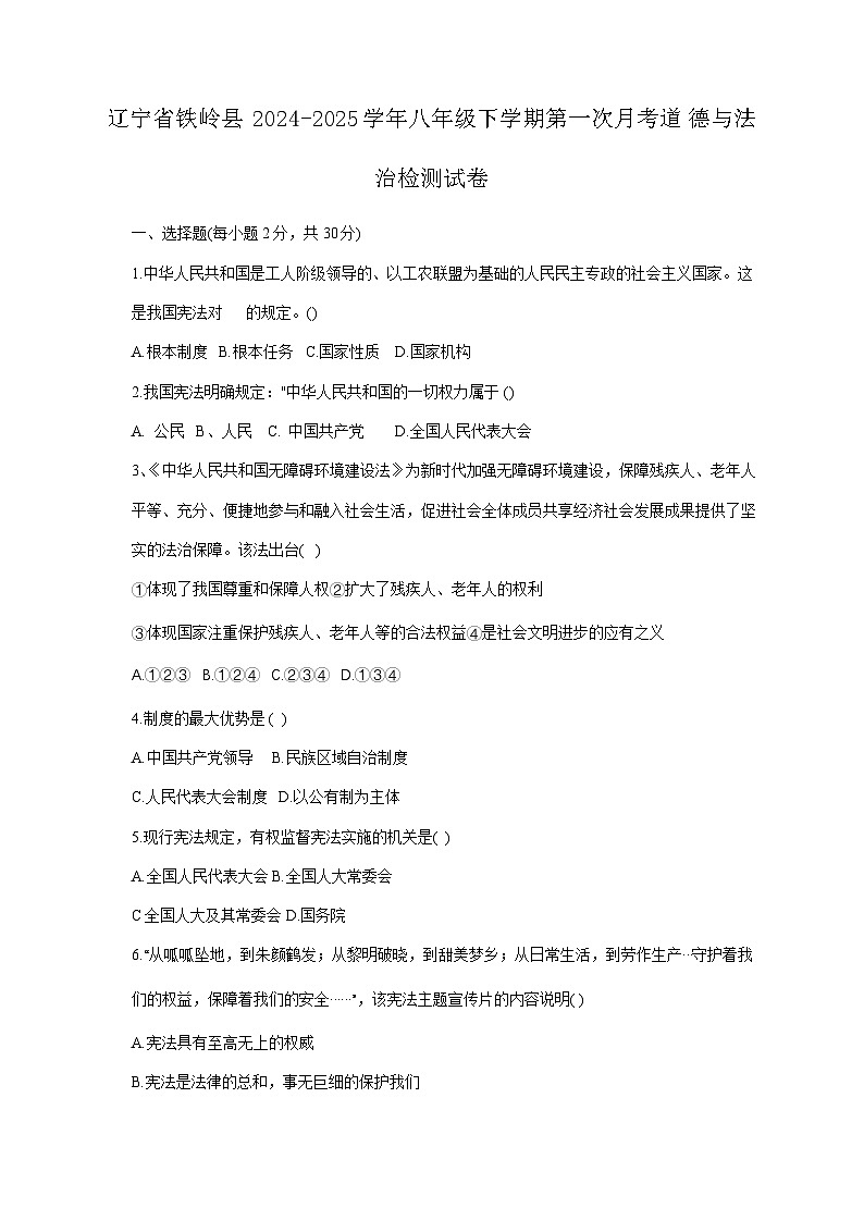 辽宁省铁岭县2024-2025学年八年级下学期第一次月考道德与法治检测试卷（附答案）第1页