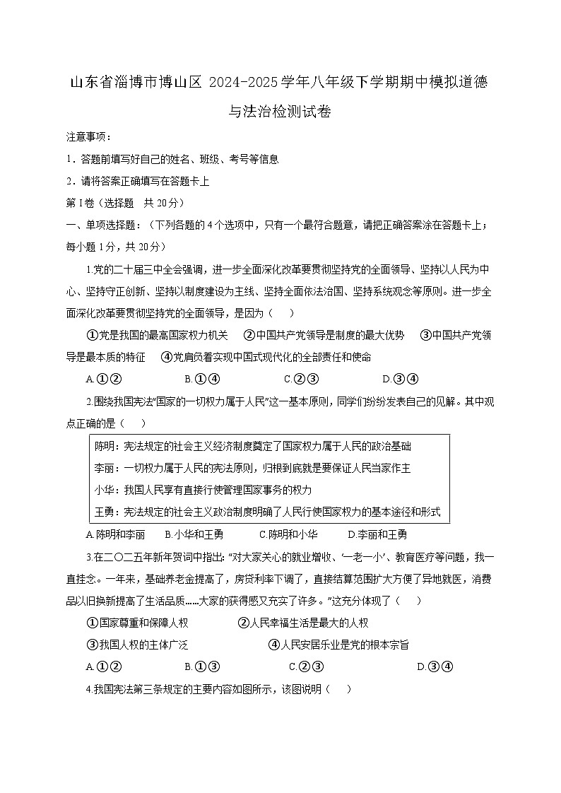 山东省淄博市博山区2024-2025学年八年级下学期期中模拟道德与法治检测试卷（附答案）第1页
