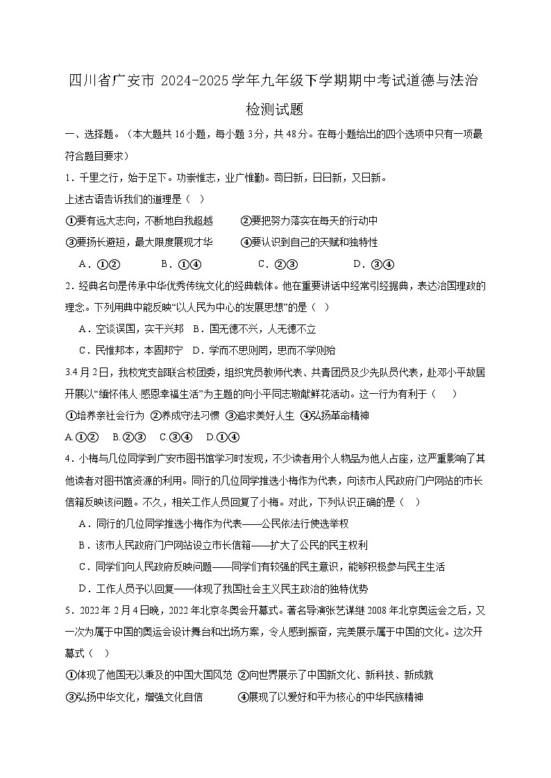 四川省广安市2024-2025学年九年级下学期期中考试道德与法治检测试题（附答案）第1页