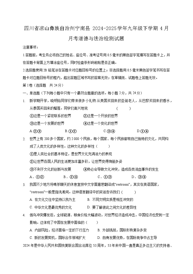 四川省凉山彝族自治州宁南县2024-2025学年九年级下学期4月月考道德与法治检测试题（附答案）第1页