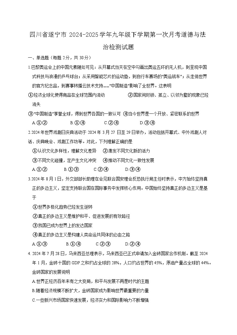 四川省遂宁市2024-2025学年九年级下学期第一次月考道德与法治检测试题（附答案）第1页