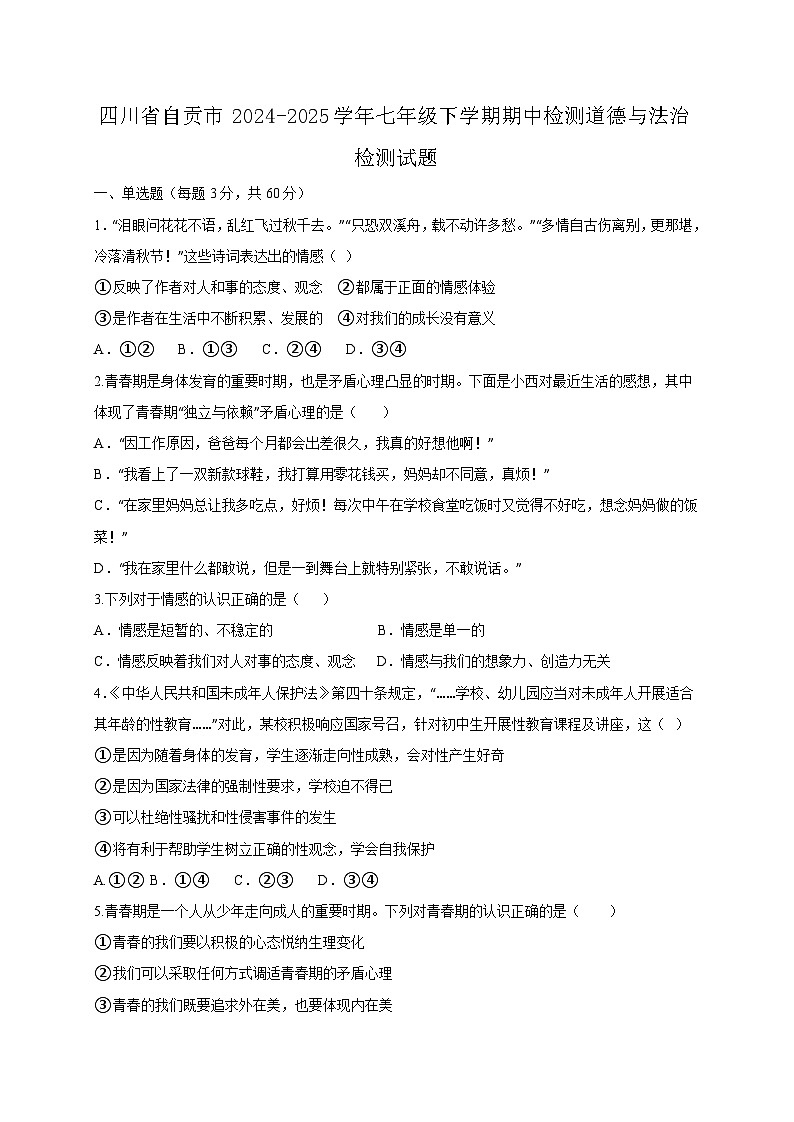 四川省自贡市2024-2025学年七年级下学期期中检测道德与法治检测试题（附答案）第1页
