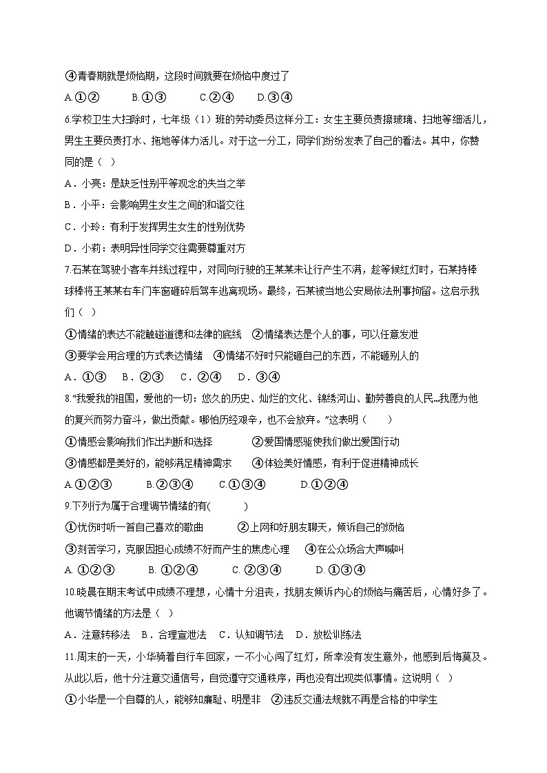 四川省自贡市2024-2025学年七年级下学期期中检测道德与法治检测试题（附答案）第2页