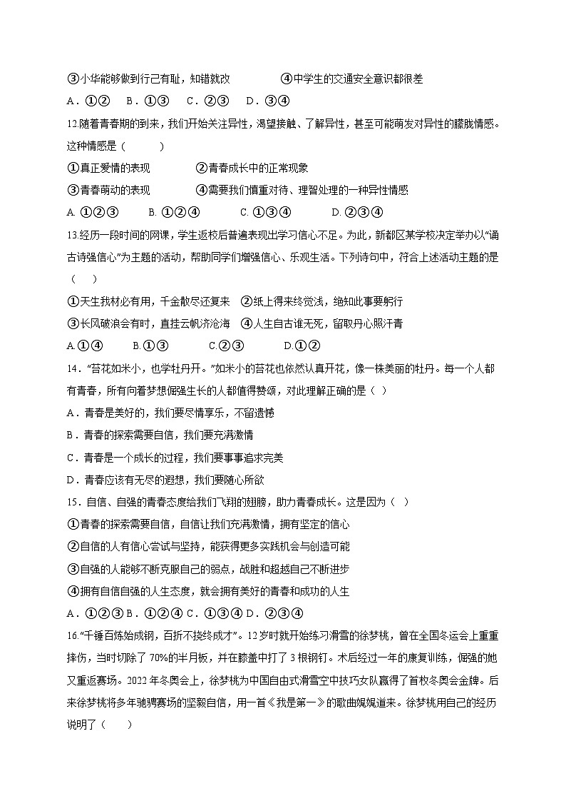 四川省自贡市2024-2025学年七年级下学期期中检测道德与法治检测试题（附答案）第3页