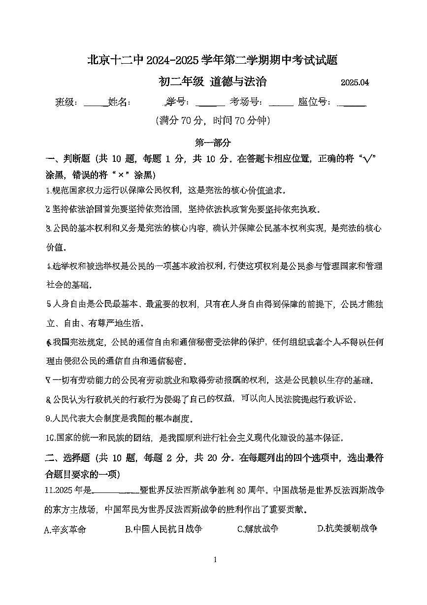 2025北京十二中初二（下）期中道德与法治试卷第1页