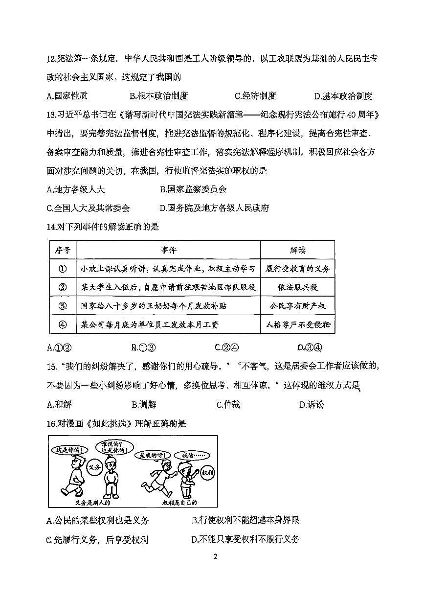 2025北京十二中初二（下）期中道德与法治试卷第2页