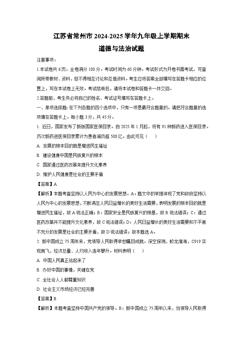 江苏省常州市2024-2025学年九年级上学期期末道德与法治试卷（解析版）第1页