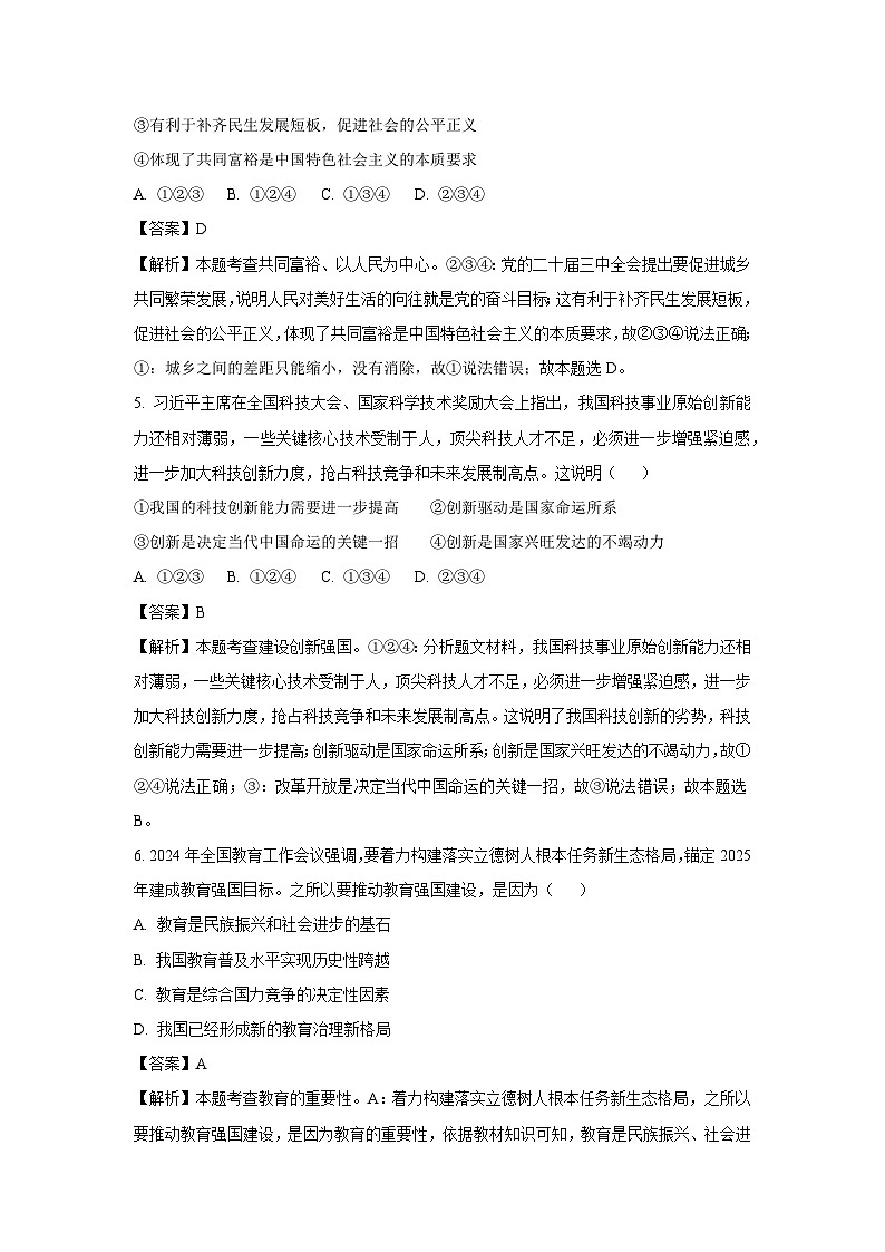 四川省遂宁市2024-2025学年九年级上学期期末道德与法治试卷（解析版）第3页