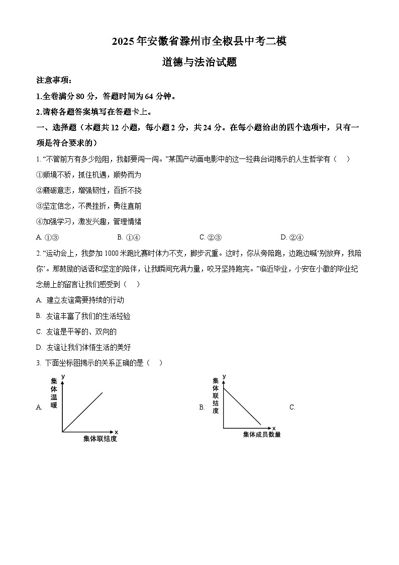 2025年安徽省滁州市全椒县中考二模道德与法治试题（原卷版+解析版）第1页