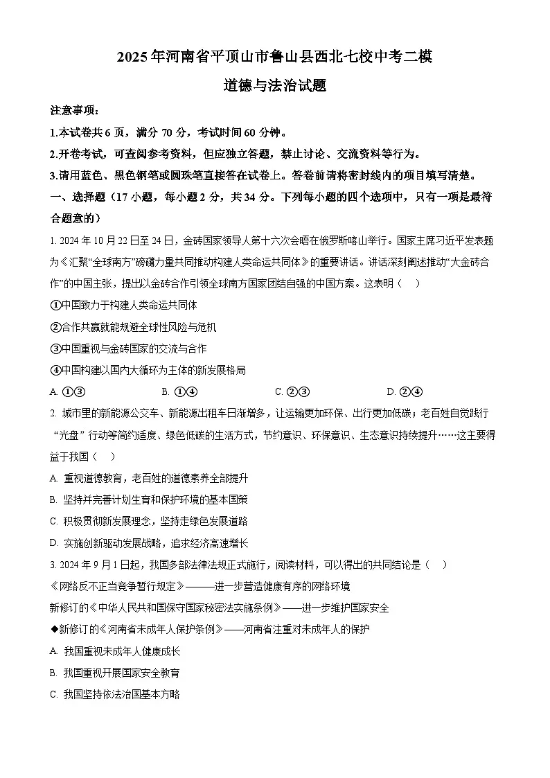 2025年河南省平顶山市鲁山县西北七校中考二模道德与法治试题（原卷版+解析版）第1页