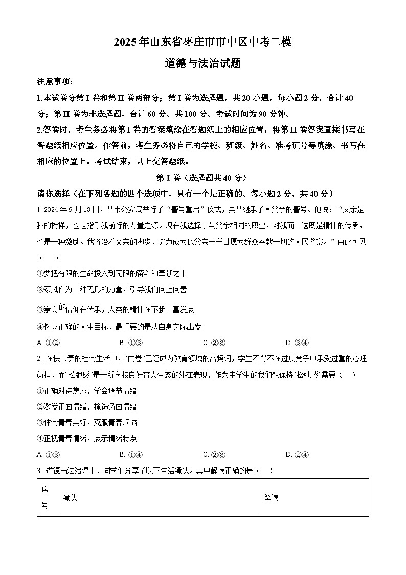 2025年山东省枣庄市市中区中考二模道德与法治试题（原卷版+解析版）第1页