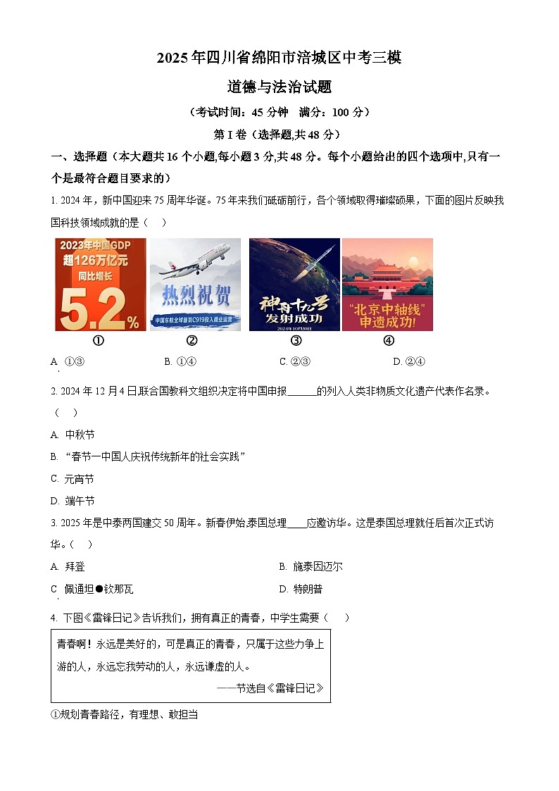 2025年四川省绵阳市涪城区中考三模道德与法治试题（原卷版+解析版）第1页