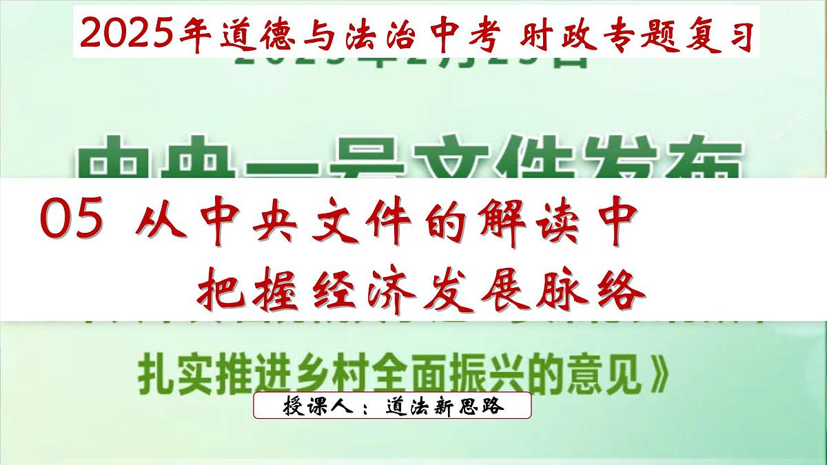 专题05+从中央文件的解读中把握经济发展脉络【PPT课件】-2025年中考总复习：道德与法治时政专题第2页