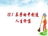部編版道德與法治六年級(jí)全一冊(cè)13.1在勞動(dòng)中創(chuàng)造人生價(jià)值課件
