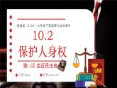 10.2 保護(hù)人身權(quán)+2024-2025學(xué)年統(tǒng)編版道德與法治七年級(jí)下冊(cè)課件