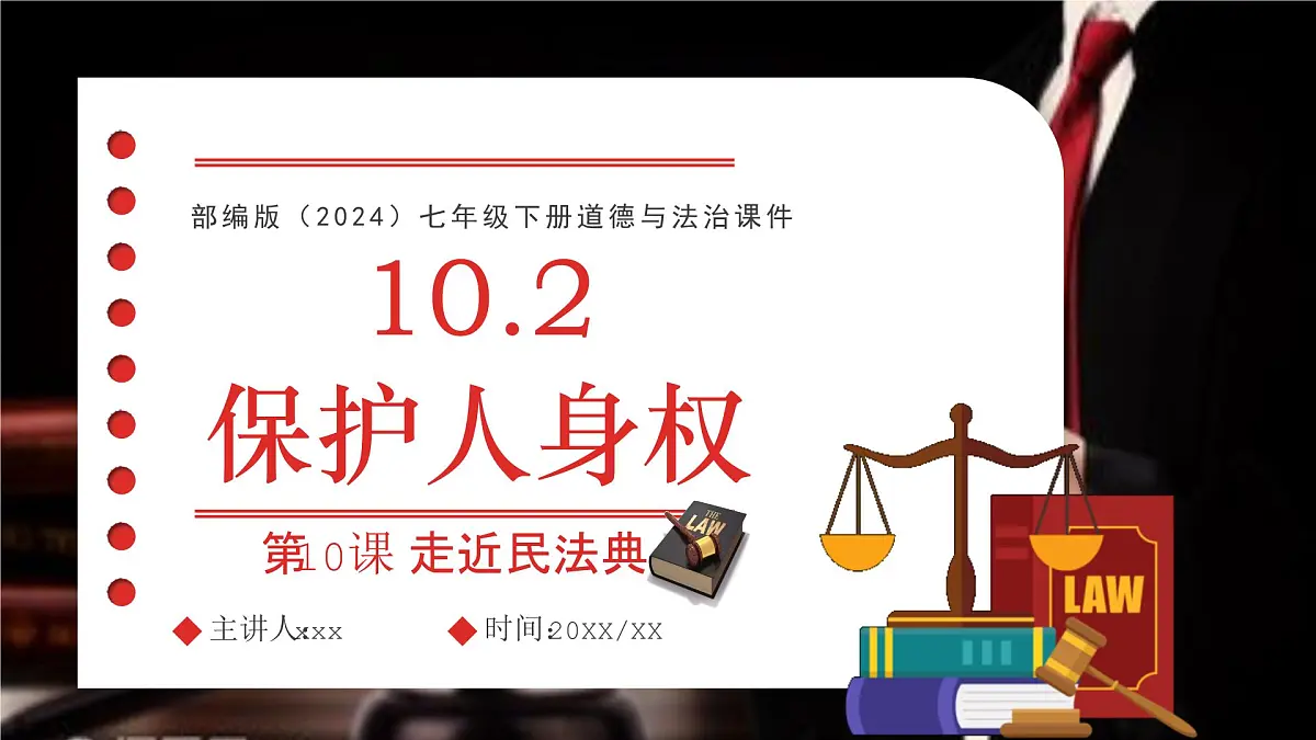 10.2 保护人身权+2024-2025学年统编版道德与法治七年级下册课件第1页