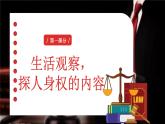 10.2 保護(hù)人身權(quán)+2024-2025學(xué)年統(tǒng)編版道德與法治七年級(jí)下冊(cè)課件