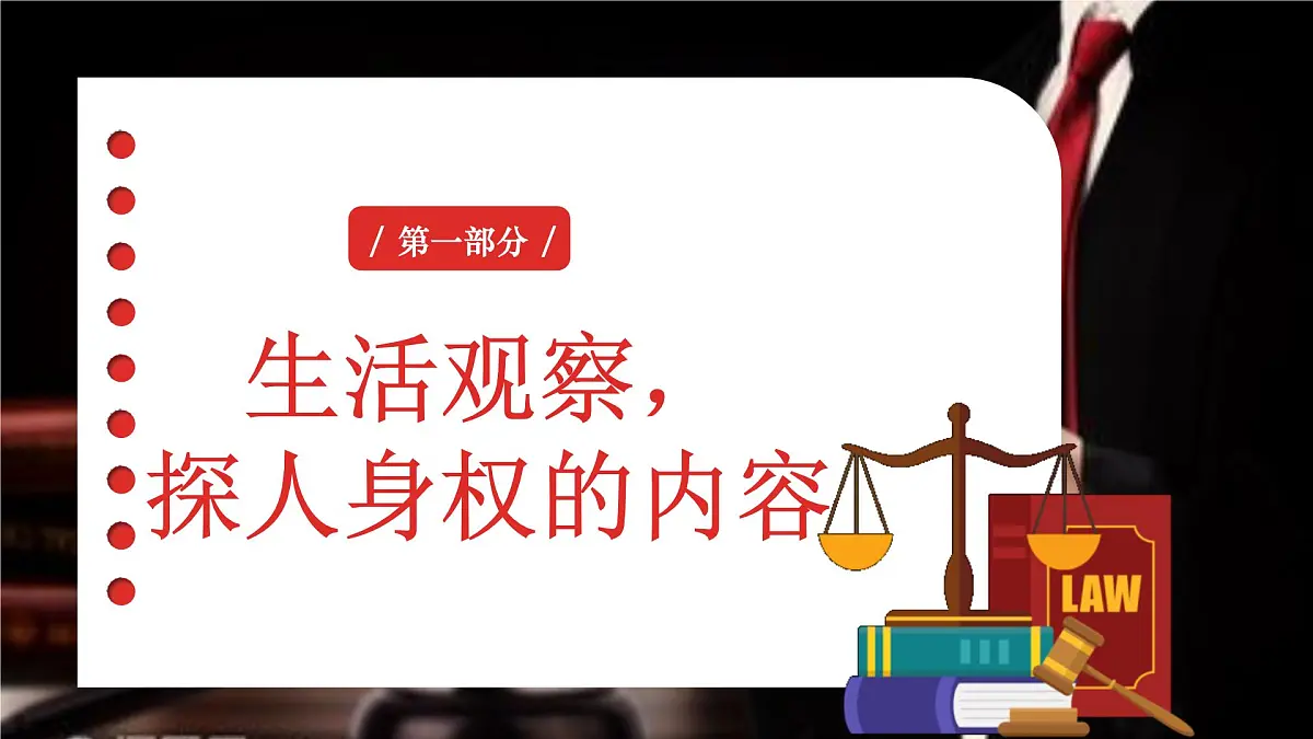 10.2 保护人身权+2024-2025学年统编版道德与法治七年级下册课件第4页