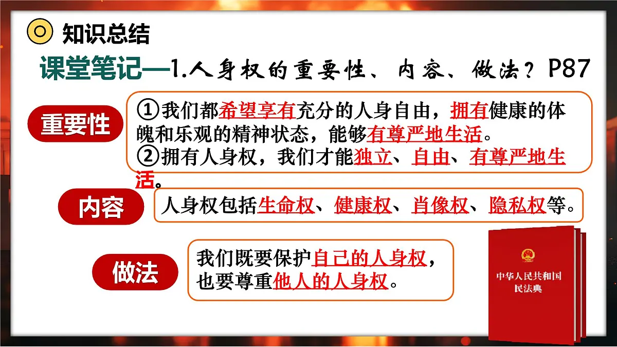 10.2 保护人身权+2024-2025学年统编版道德与法治七年级下册课件第8页