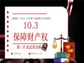 10.3保障財產(chǎn)權(quán)（課件）2025學(xué)年七年級道德與法治下學(xué)期優(yōu)質(zhì)同步課件＋教案（統(tǒng)編版）