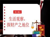 10.3保障財產(chǎn)權(quán)（課件）2025學(xué)年七年級道德與法治下學(xué)期優(yōu)質(zhì)同步課件＋教案（統(tǒng)編版）
