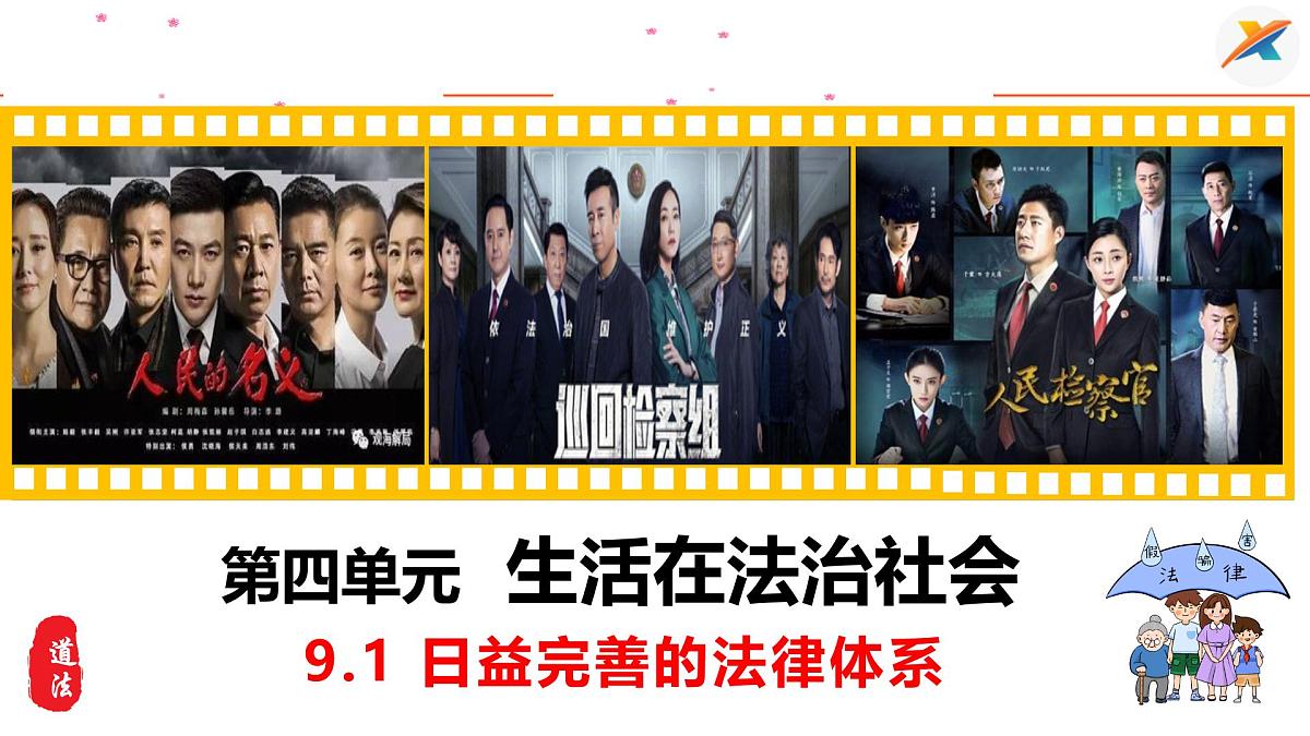 9.1+日益完善的法律体系+课件-2024-2025学年统编版道德与法治七年级下册第2页