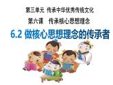 6.2+做核心思想理念的傳承者+課件-+2024-2025學(xué)年統(tǒng)編版道德與法治七年級下冊