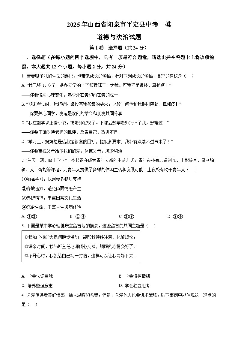2025年山西省阳泉市平定县中考一模道德与法治试题（中考模拟）第1页