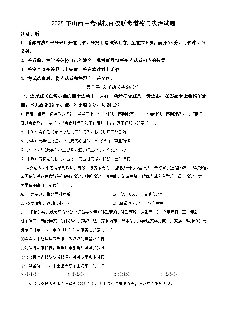 2025年山西中考模拟百校联考道德与法治试题（原卷版+解析版）（中考模拟）第1页