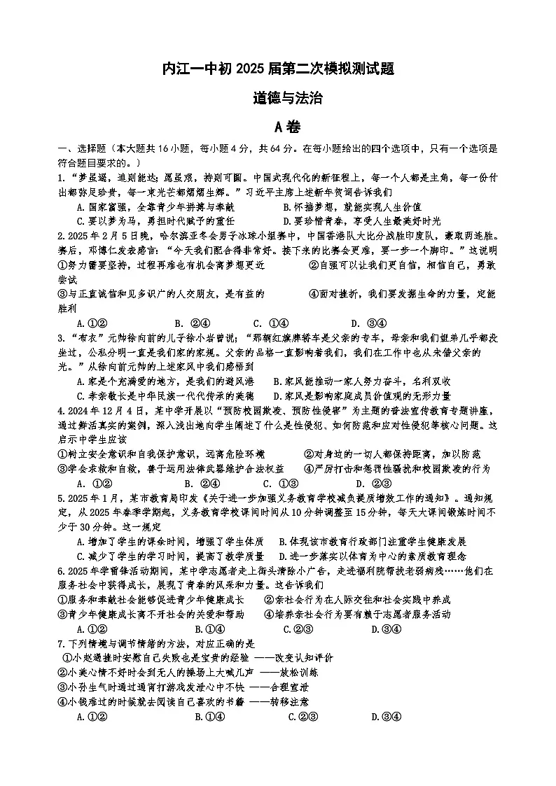 2025年四川省内江市第一中学中考二模考试道德与法治试题（中考模拟）第1页