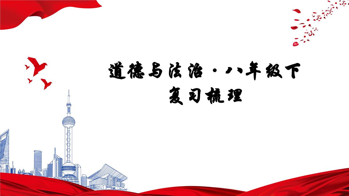 部编版道德与法治八年级下册 期末复习课件第1页