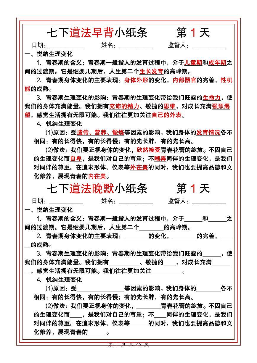 部编版七年级下册道德与法治39天早背晚默知识点速记第1页