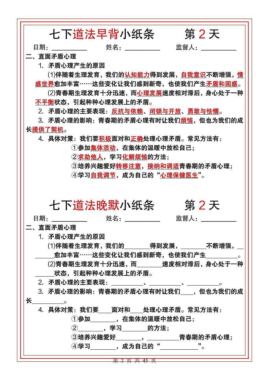 部编版七年级下册道德与法治39天早背晚默知识点速记第2页
