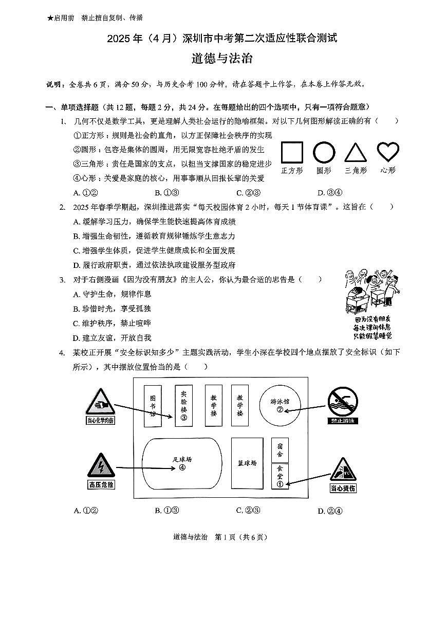 2025年4月深圳市初三第二次适应性联合测试政治道法试卷（含答案）第1页
