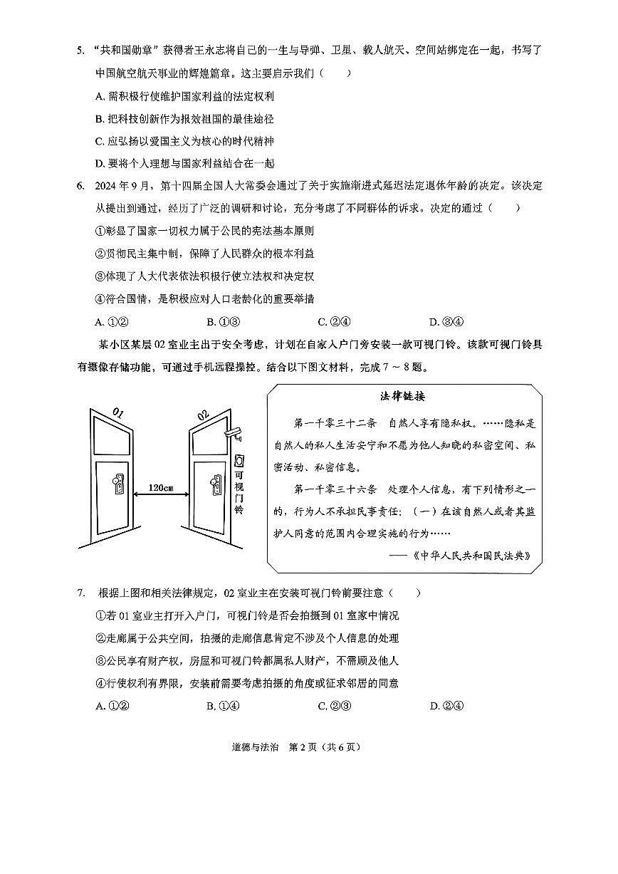 2025年4月深圳市初三第二次适应性联合测试政治道法试卷（含答案）第2页