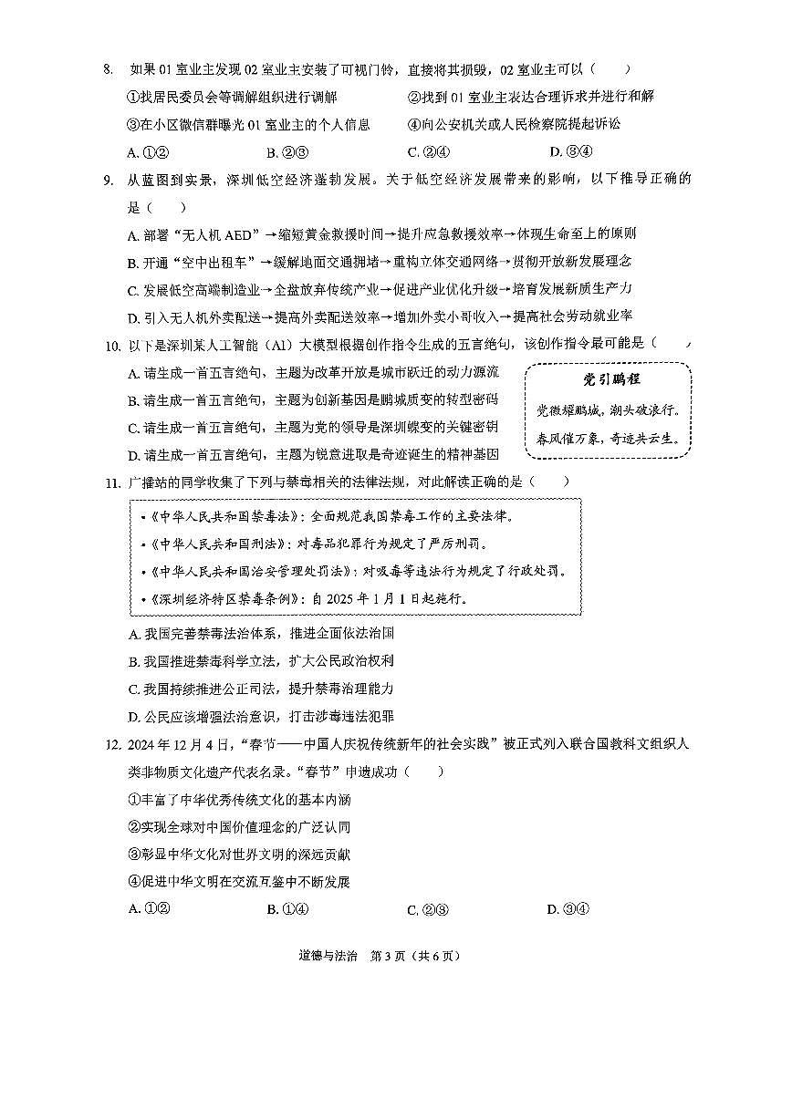 2025年4月深圳市初三第二次适应性联合测试政治道法试卷（含答案）第3页