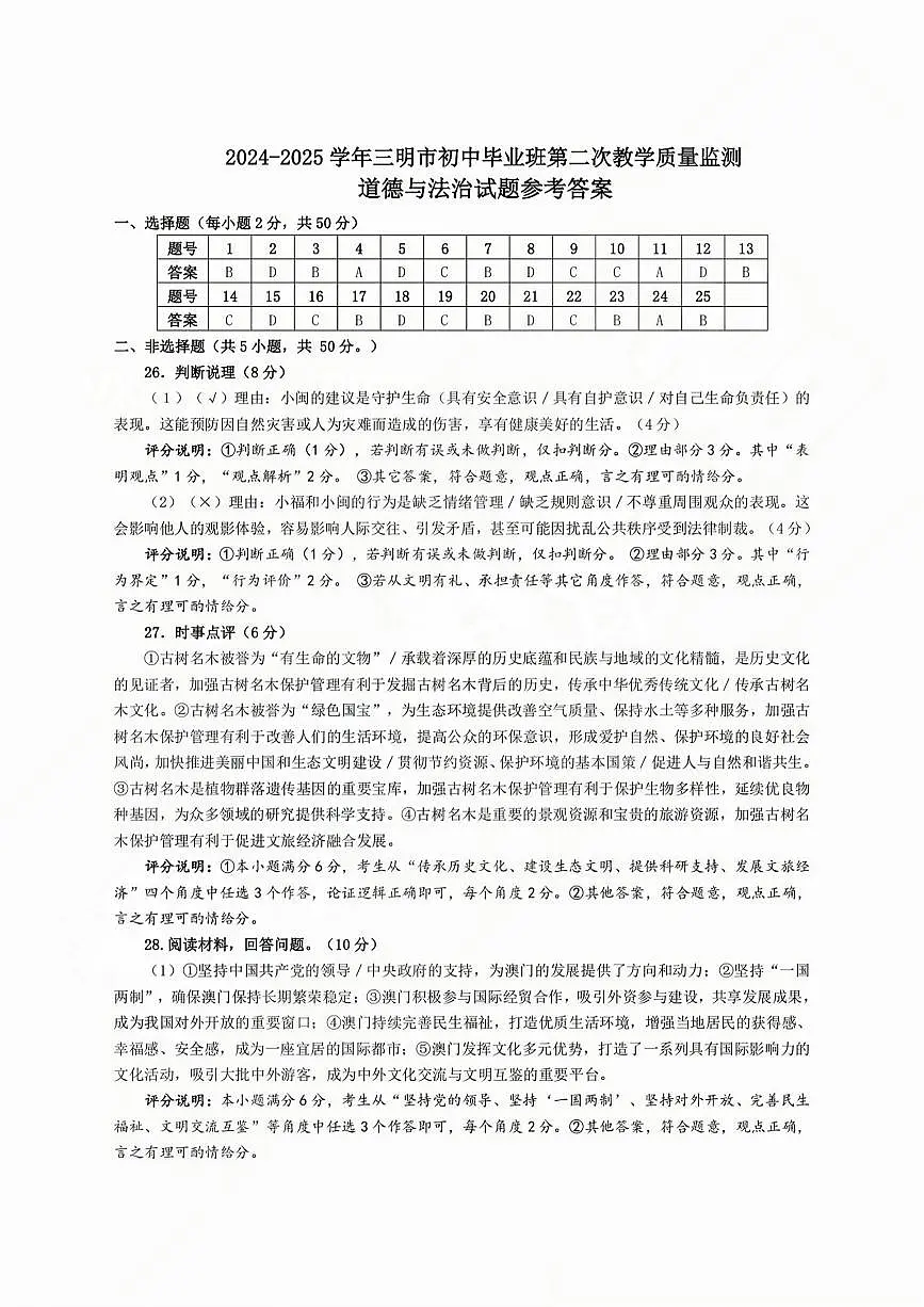 【三明】道法 答案 第1页