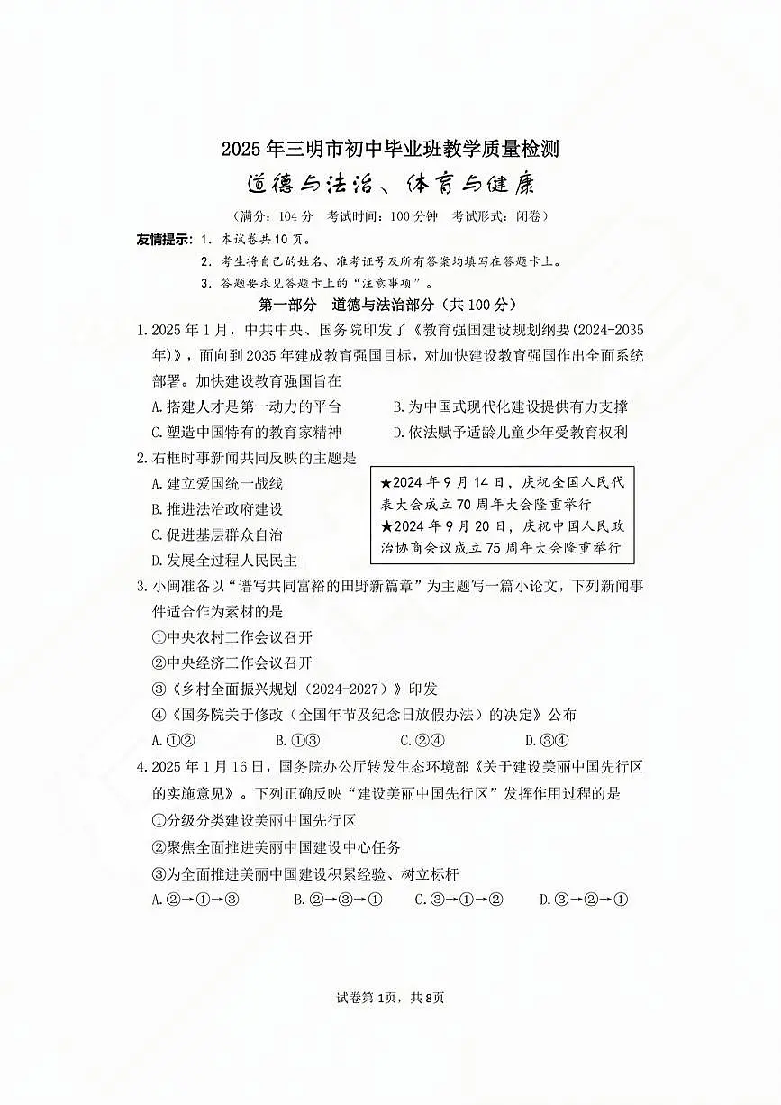 【三明】道法 试卷 第1页