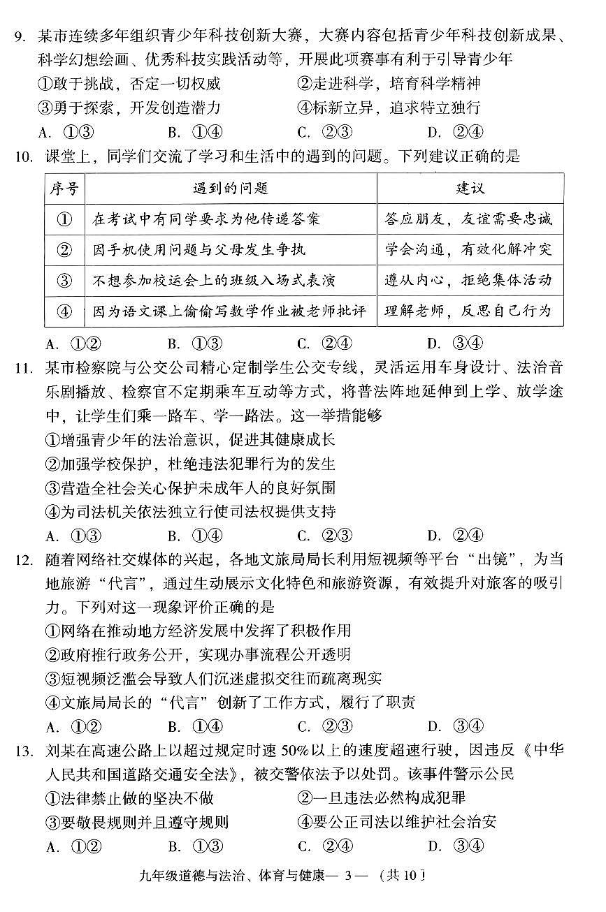 【福州】道法+体育试卷第3页