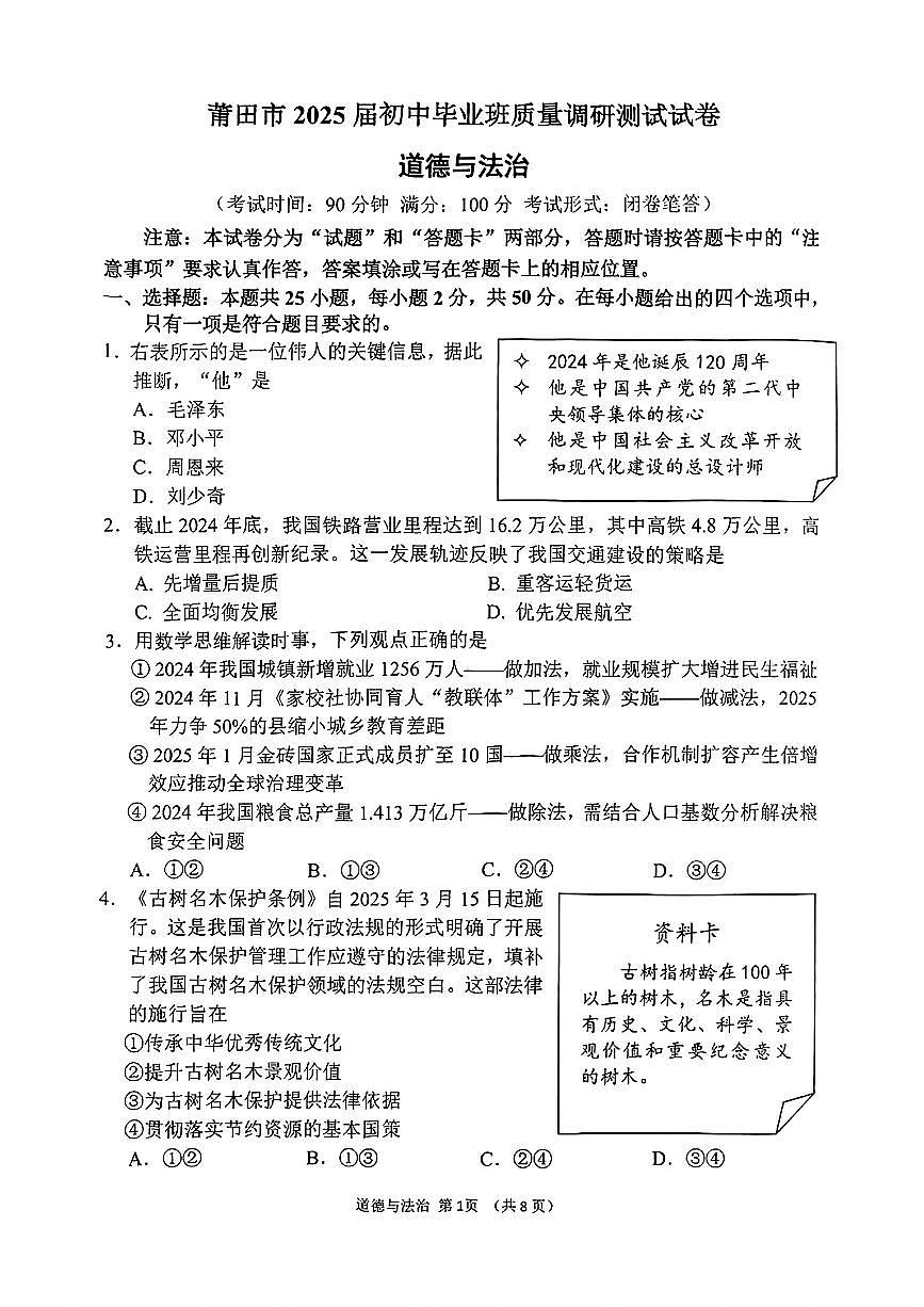 【莆田】道法 试题第1页