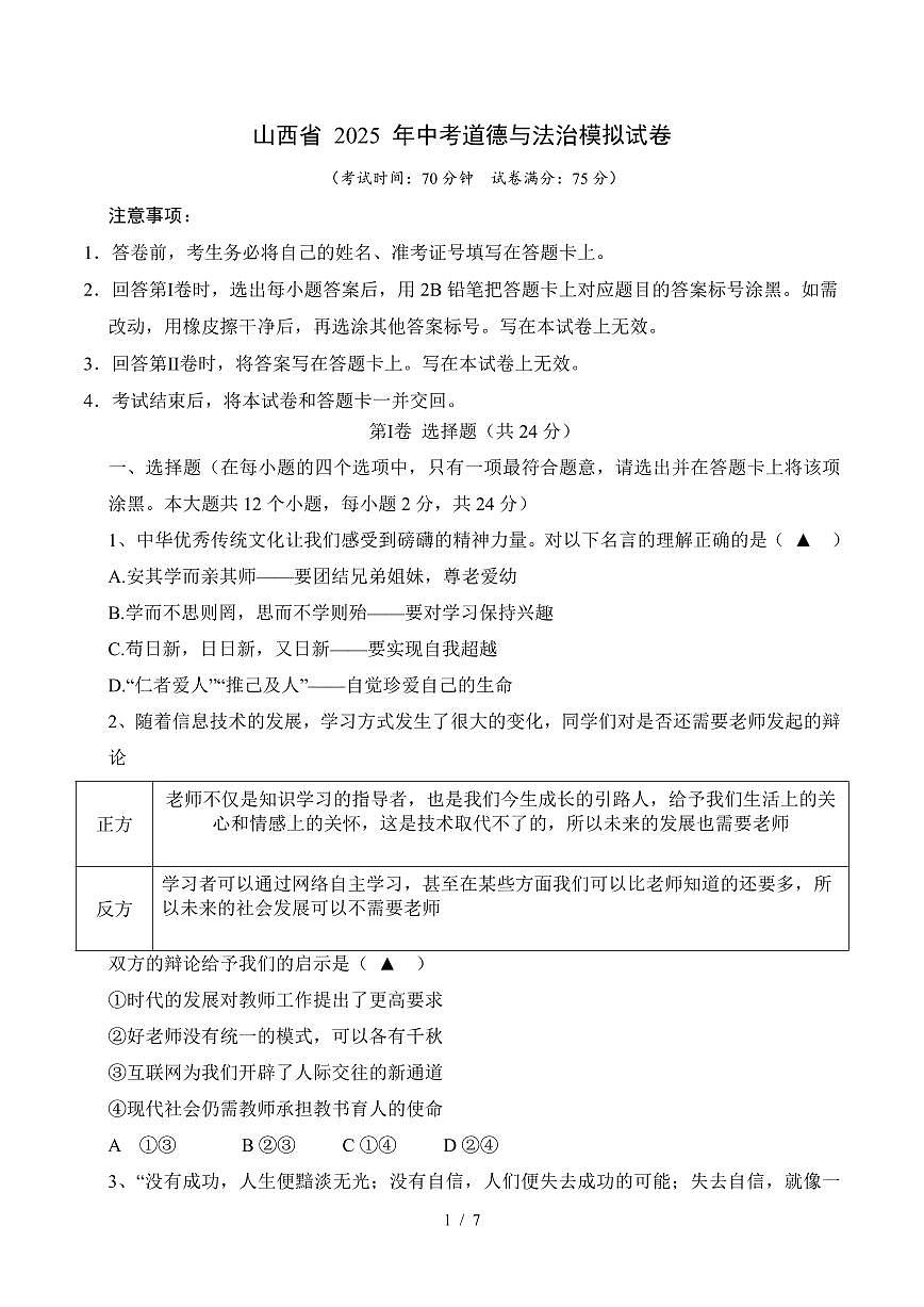 山西省2025年中考模拟道法试卷含答案第1页