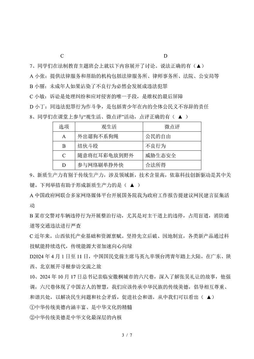 山西省2025年中考模拟道法试卷含答案第3页
