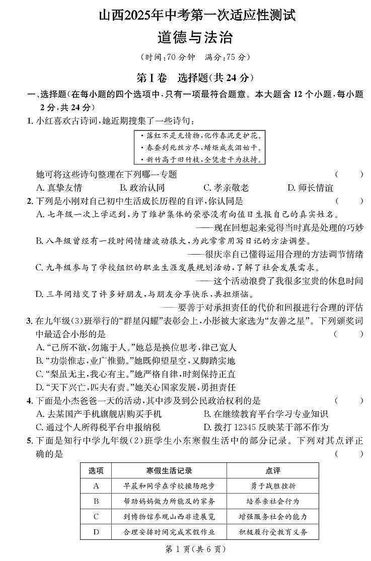 2025年山西省中考第一次适应性测试道德与法治试卷含答案第1页