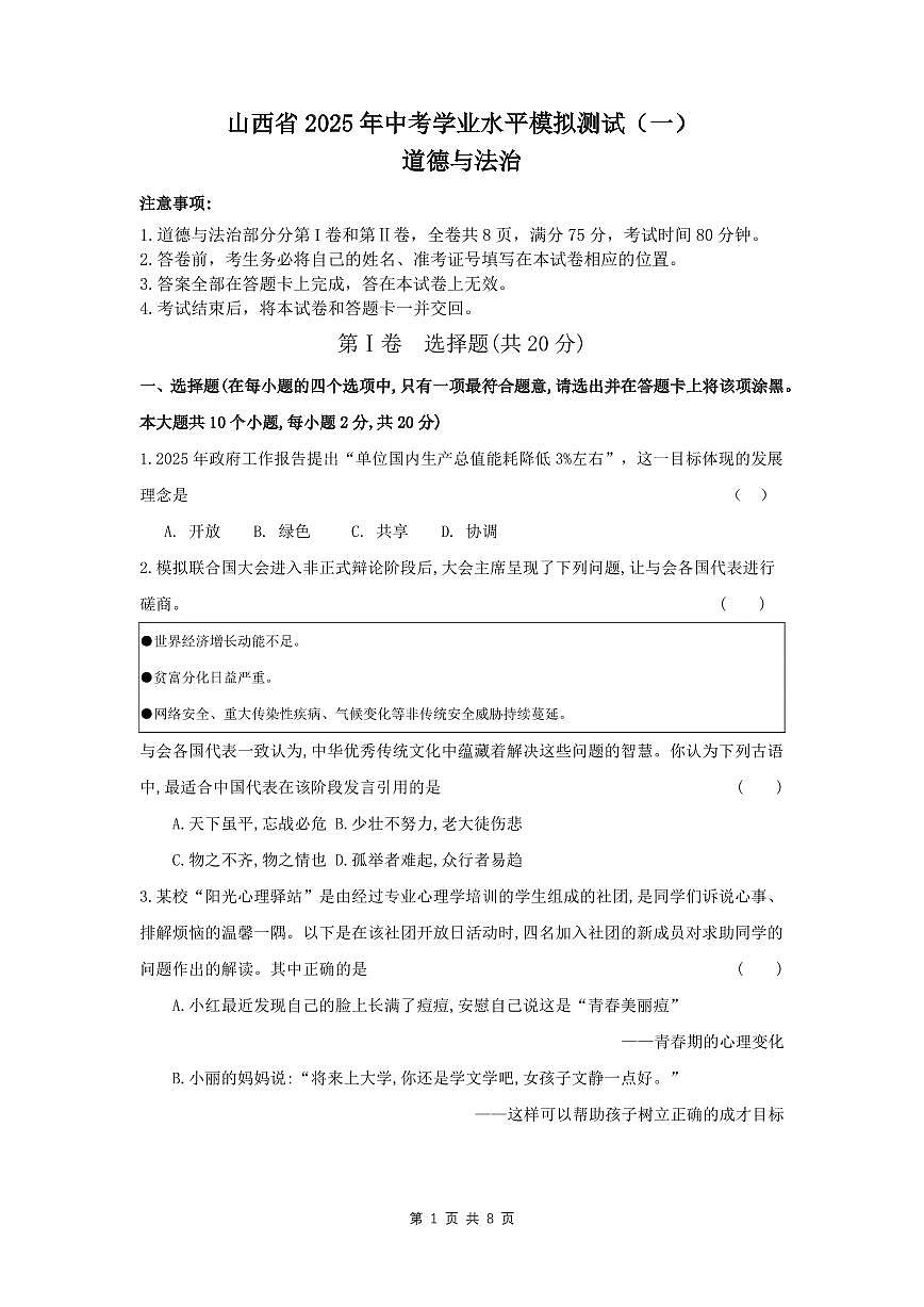 2025年山西中考模拟测试卷道德与法治试卷含答案第1页