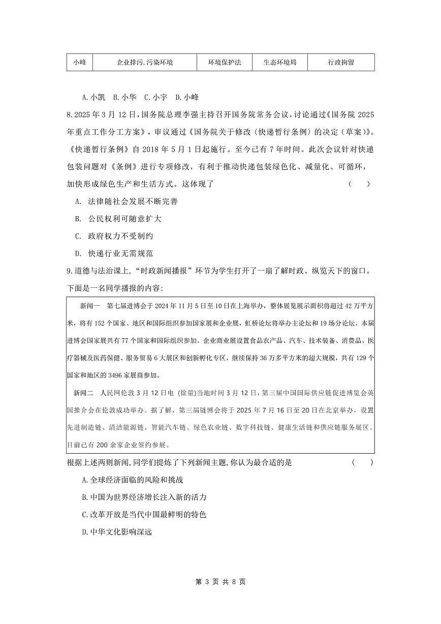 2025年山西中考模拟测试卷道德与法治试卷含答案第3页