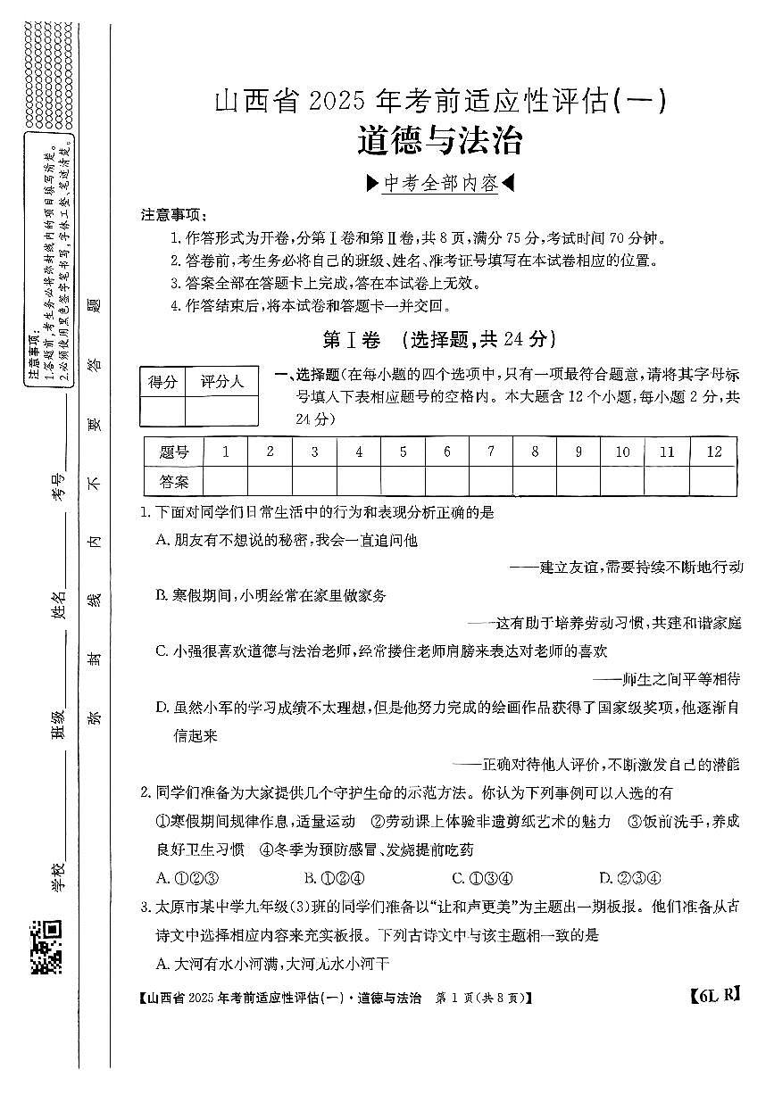 2025年山西省中考适应性测试卷道德与法治试卷含答案第1页
