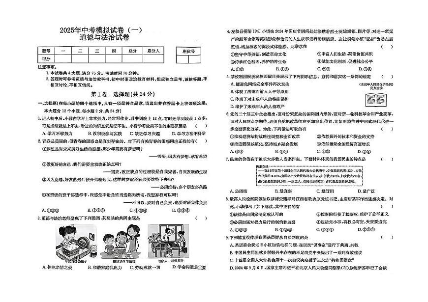 2025年中考模拟道德与法治试卷含答案第1页