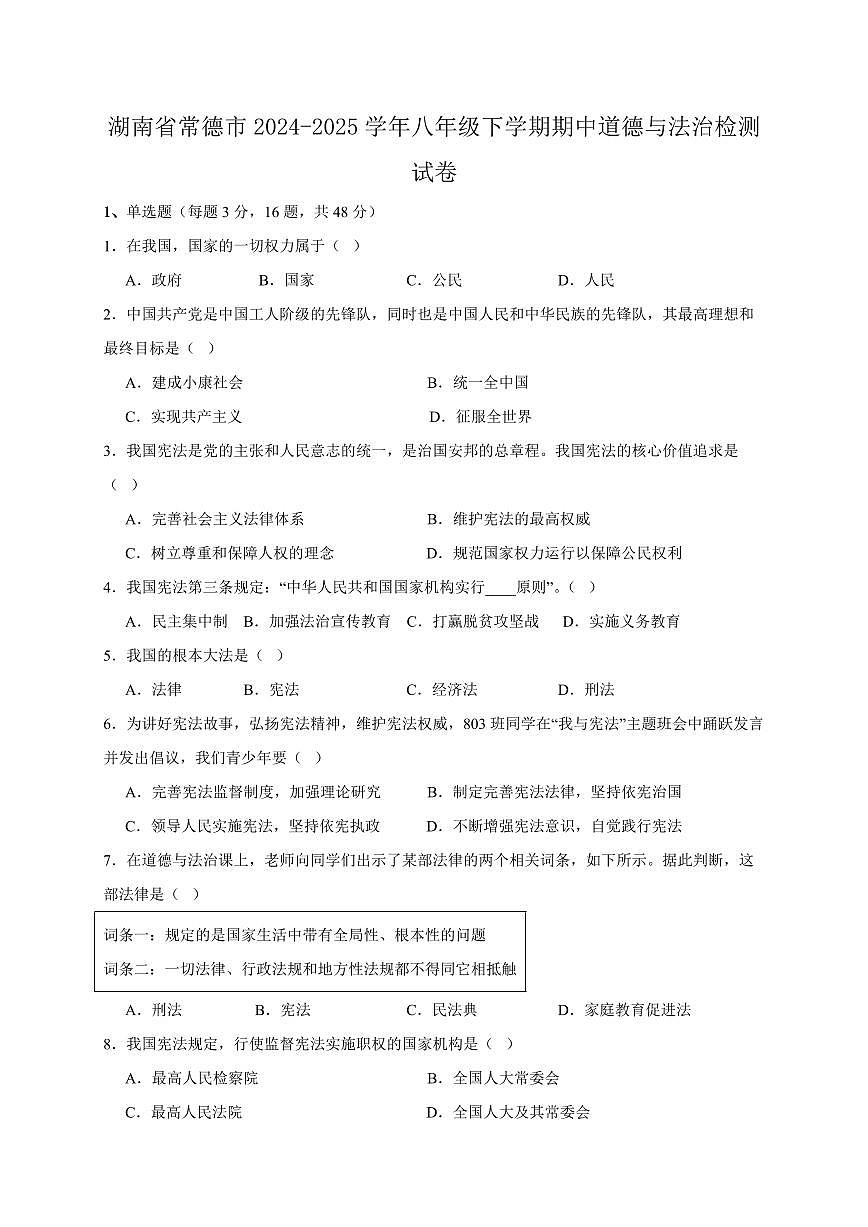 湖南省常德市2024-2025学年八年级下学期期中道德与法治检测试卷（含答案）第1页