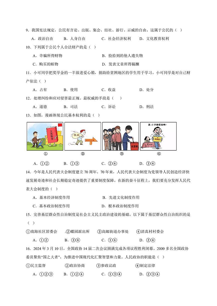 湖南省常德市2024-2025学年八年级下学期期中道德与法治检测试卷（含答案）第2页